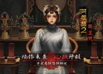 【FAQ】《阿姐鼓2明王咒》游玩指南~