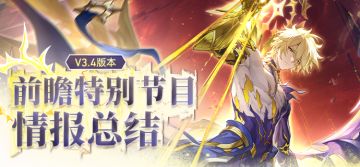 3.4版本「因为太阳将要毁伤」前瞻特别节目回顾长图