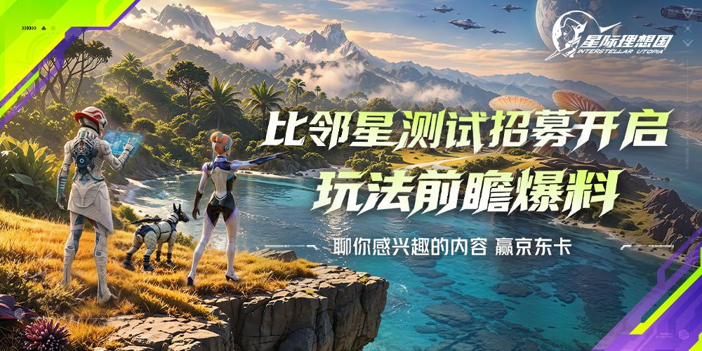 招外星人 |《星际理想国》比邻星测试 · 招募通道开启 1