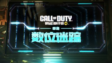 入侵虚实边界！S2版本“数位迷踪”即将来袭