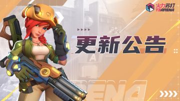 版本更新 | 11月19日版本更新公告