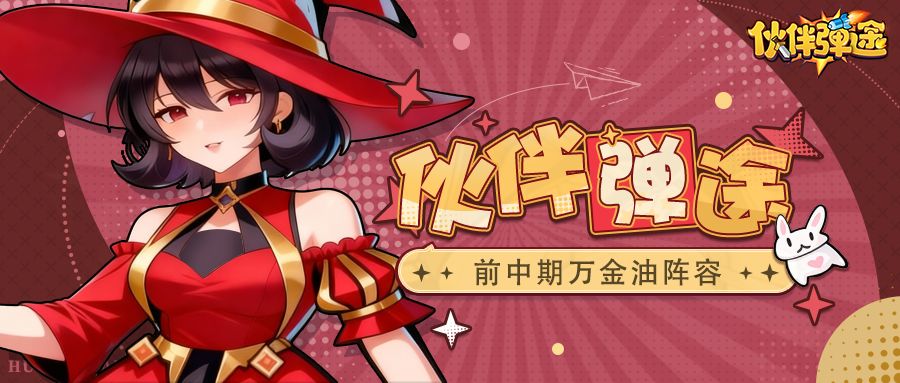 弹途课堂｜前中期万金油阵容速存！截图