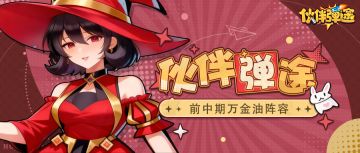 弹途课堂｜前中期万金油阵容速存！