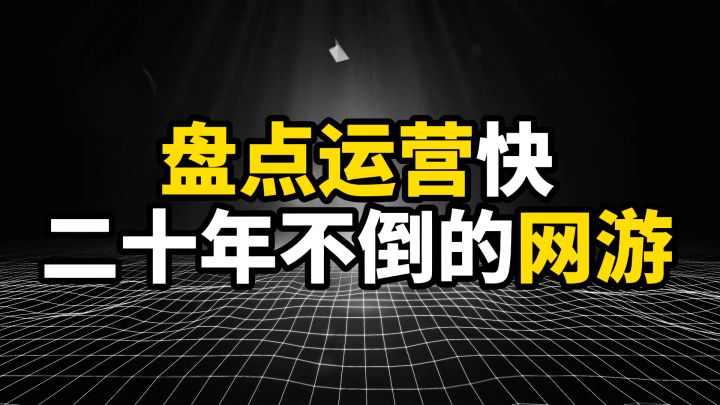 盘点运营快二十年不倒的网游,这些老游戏不但没倒,还越活越好截图