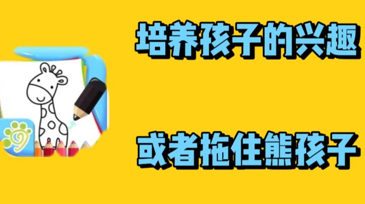 培养孩子的兴趣,或者拖住熊孩子!截图