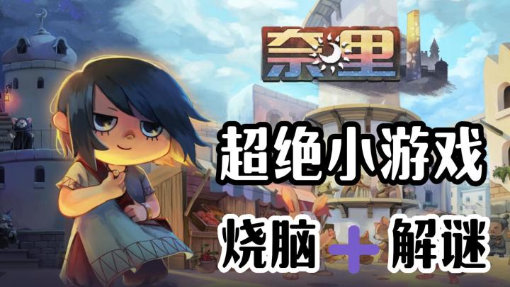 不要被童话画风欺骗了 这游戏直接烧光了我的脑细胞截图