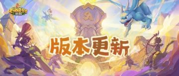 12月11日版本更新内容解读