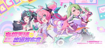 《绝区零》特别企划丨「妄想天使」出道发布会