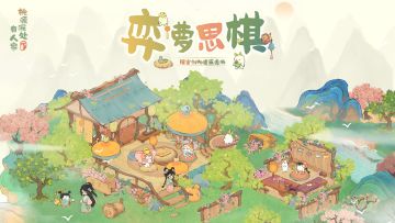 「弈萝思棋」限时UP建筑创物池返场！