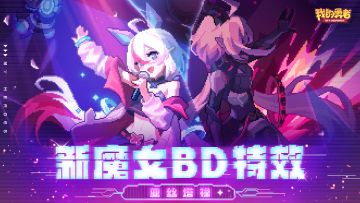 【0205年度版本】新魔女BD特效首曝！全新系列开启！(含礼包码)