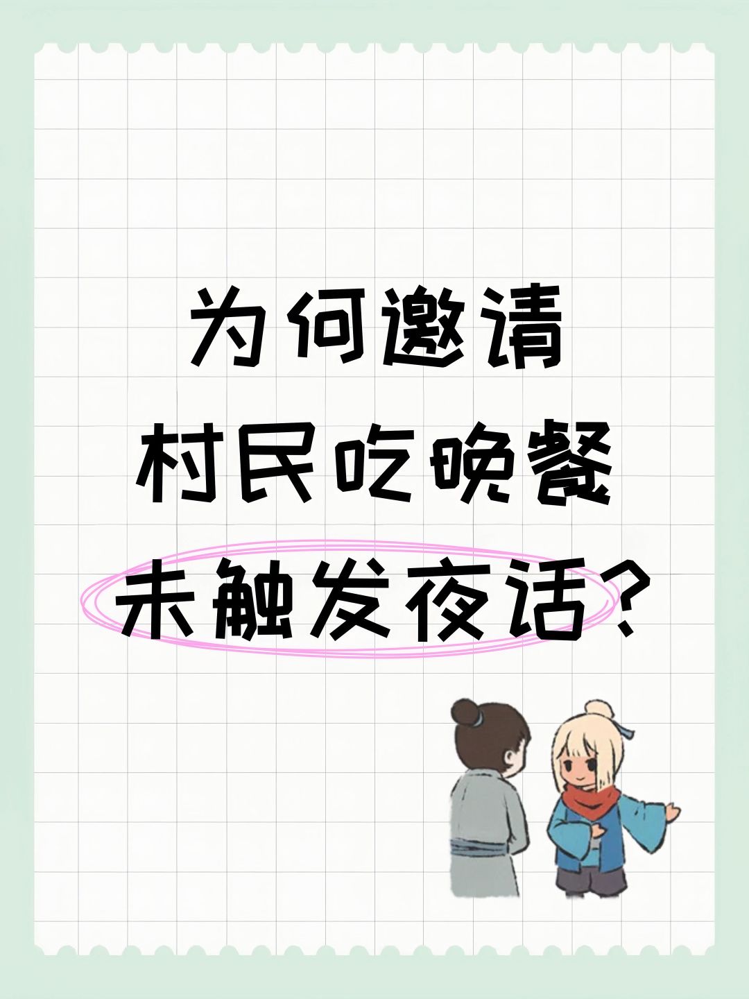 为何邀请村民吃晚餐未触发夜话? 1