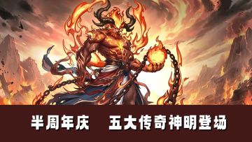 半周年庆！五位来自异世的传奇神明强势登场！
