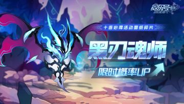 《赛尔号》黑刃魂师·无影即将上线！