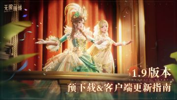 1.9版本预下载&客户端更新指南