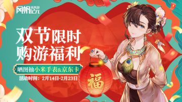 情人节&春节期间限时购游福利活动：小米手表&京东卡等你来拿！