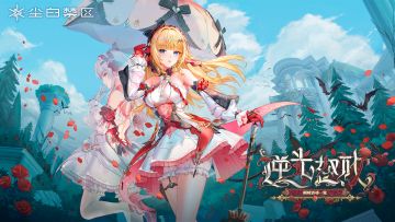 《尘白禁区》「逆光怒放」限时活动公告