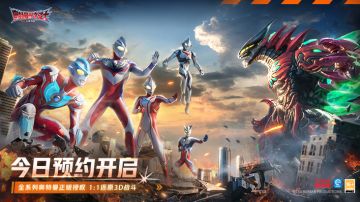 预约有礼！《奥特曼·光之战士》今日全平台预约开启！