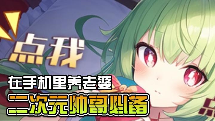 与其氪金游戏抽二次元老婆，不如体验这款舔屏应用，上千款二次元妹子一触即达截图