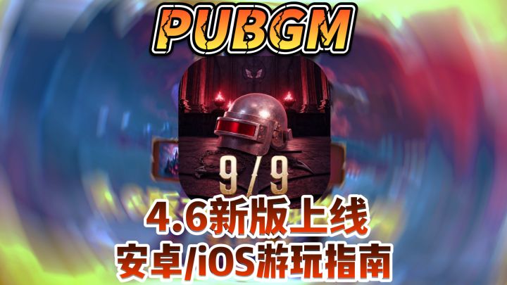 【PUBGM】4.6最新版本游玩指南!截图