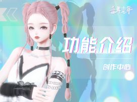 玩法介绍-创作中心