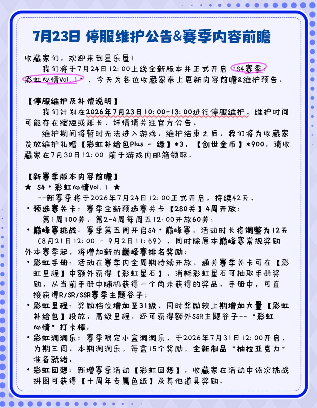 7月23日 停服维护公告&赛季内容前瞻 2