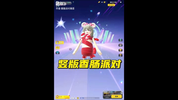 竖版香肠派对截图