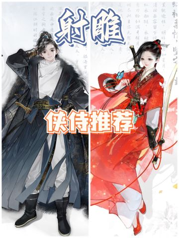 【活动攻略】✨射雕侠士推荐✨新手速看