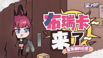 【星导使的日常】锯齿虎-布瑞卡篇 ▏布瑞卡~来了~