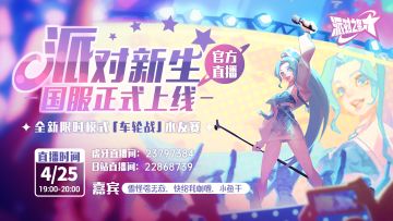 派对直播｜4月25日全新限时模式「车轮战」水友赛来袭！