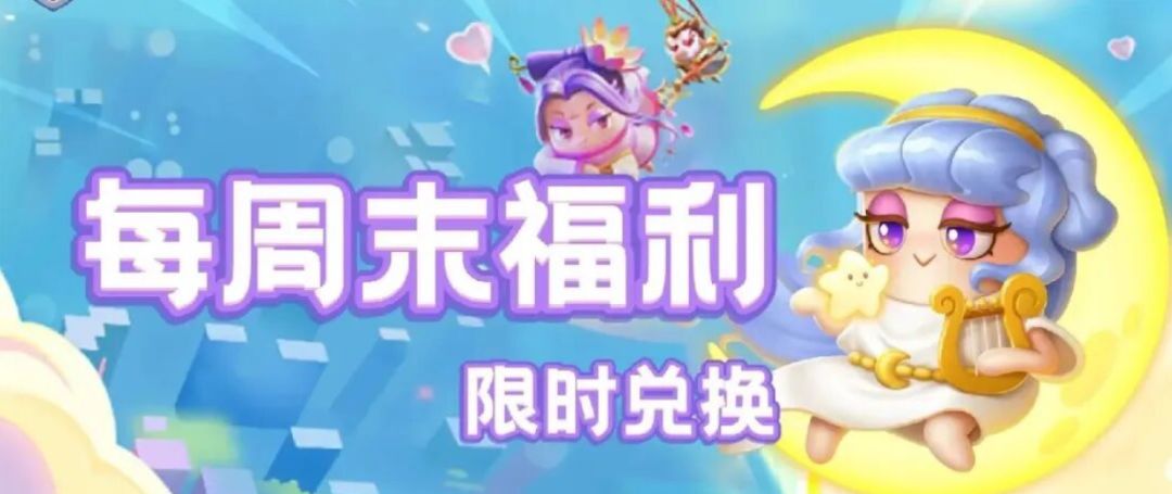【内含礼包码】周末狂欢派对! 1