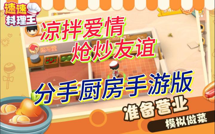 8.4高分游戏 分手厨房手游版!凉拌爱情!炝炒友谊!截图