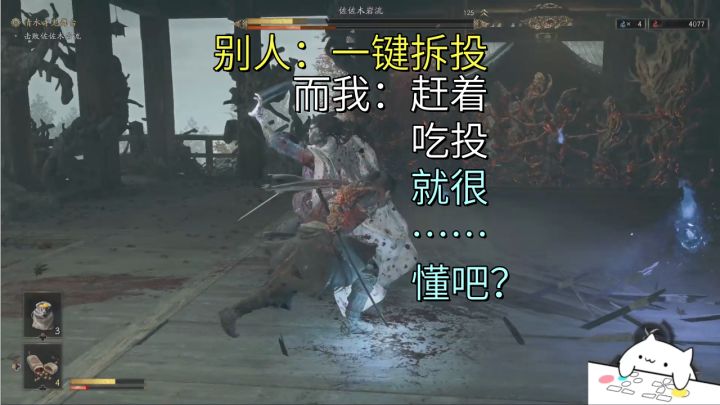 别人：一键拆投。而我：赶着吃投，就很……懂吧？【鬼武者试玩】截图