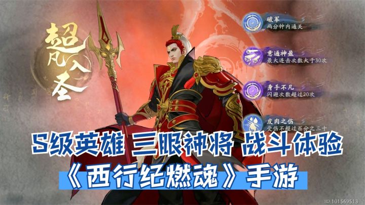 西行纪燃魂：S级英雄三眼神将战斗试玩！全新东方神话3D动作手游截图