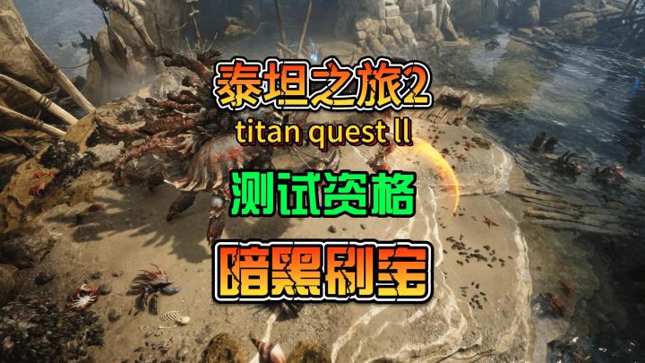 暗黑刷宝游戏《泰坦之旅2》测试资格可以申请了截图