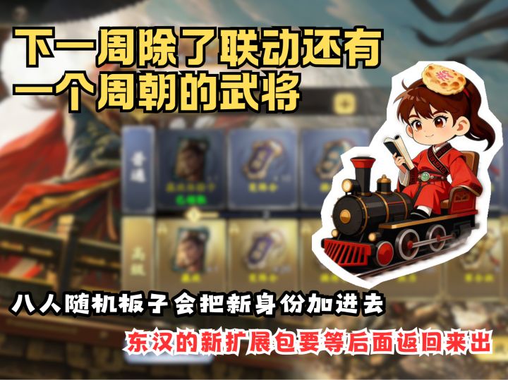 【烙饼论】下一周除了联动还有一个周朝的武将截图