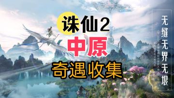 【诛仙2】中原地图奇遇攻略-意念之核