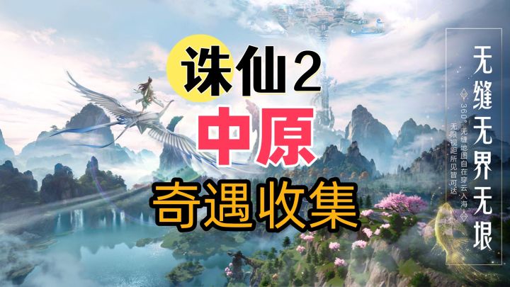 【诛仙2】中原地图奇遇攻略-天音寺-佛门泼猴截图