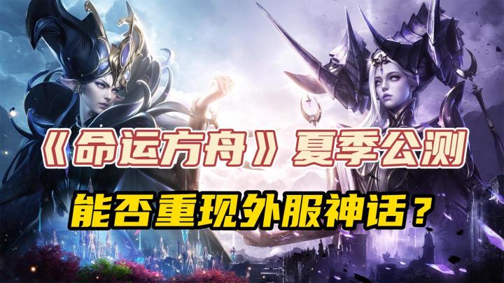 上线8年,用户破千万,国服《命运方舟》能否重现外服神话?截图