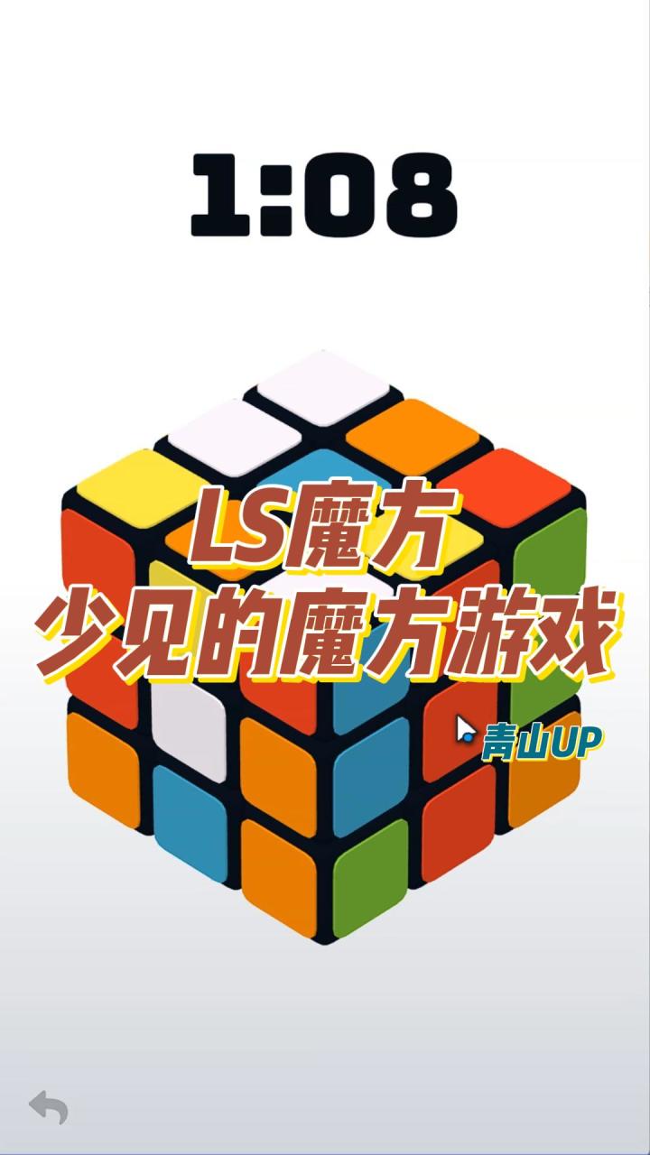 独特的魔方游戏,LS魔方截图