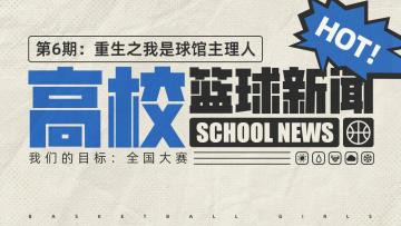 高校篮球新闻第6期：重生之我是球馆主理人