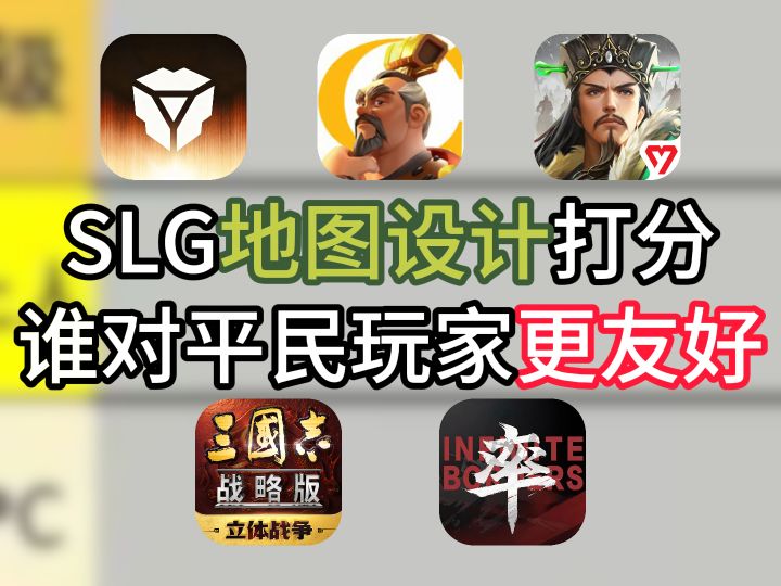 SLG地图设计打分，谁对平民玩家更友好？截图