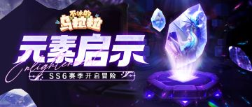 预告 | SS6赛季「元素启示」开启冒险！玩法升级等你挑战~