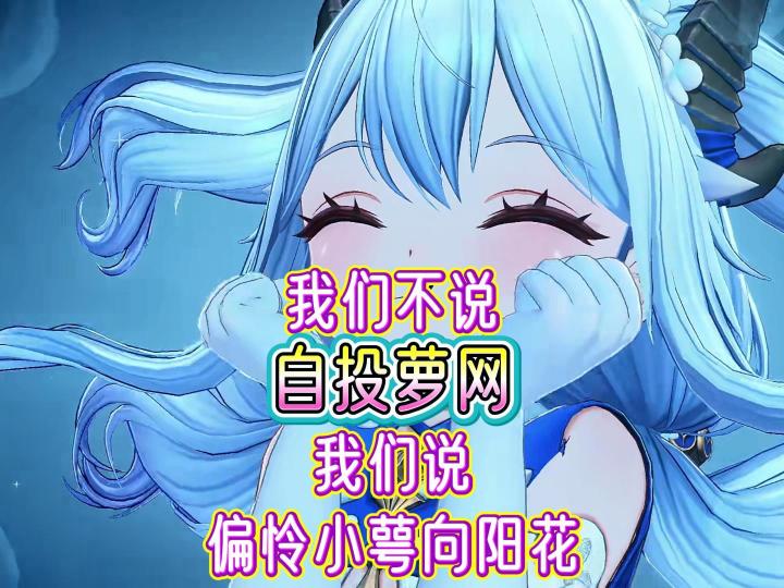 在蓝色星原,我们不说自投萝网,我们说...截图