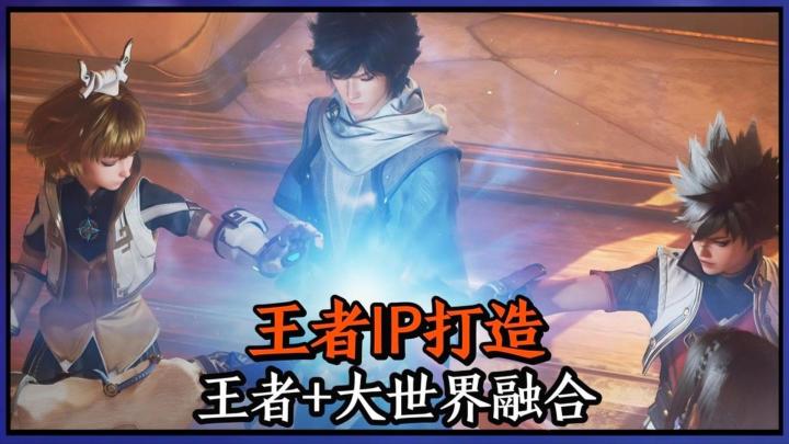 王者IP新作,王者荣耀:世界即将正式上线!截图