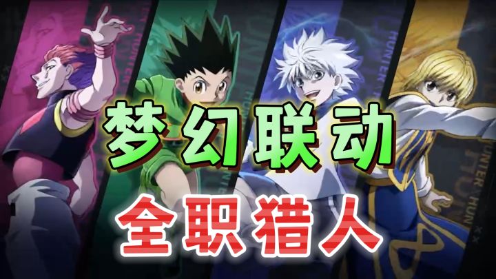爷青回!全职猎人梦幻联动《决胜巅峰》截图