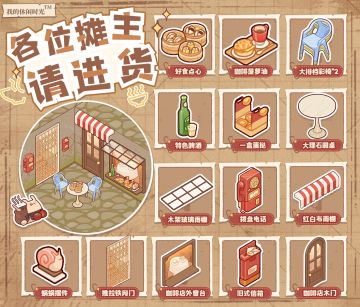 🎁含兑换码②｜各位摊主请进货