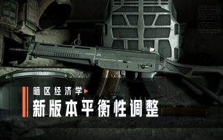 「地下法则」新增道具及平衡性调整一览