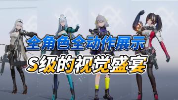 尘白禁区：全角色全动作展示，S级的视觉盛宴！