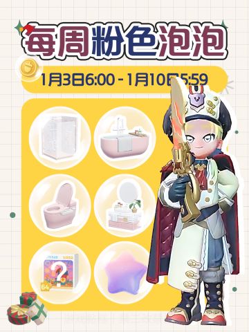 心动小镇｜本周1.4-1.10粉色泡泡位置攻略