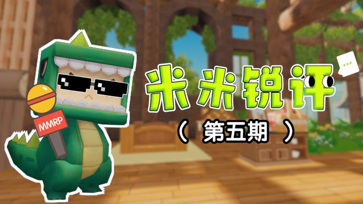 第五期米米锐评来咯!截图